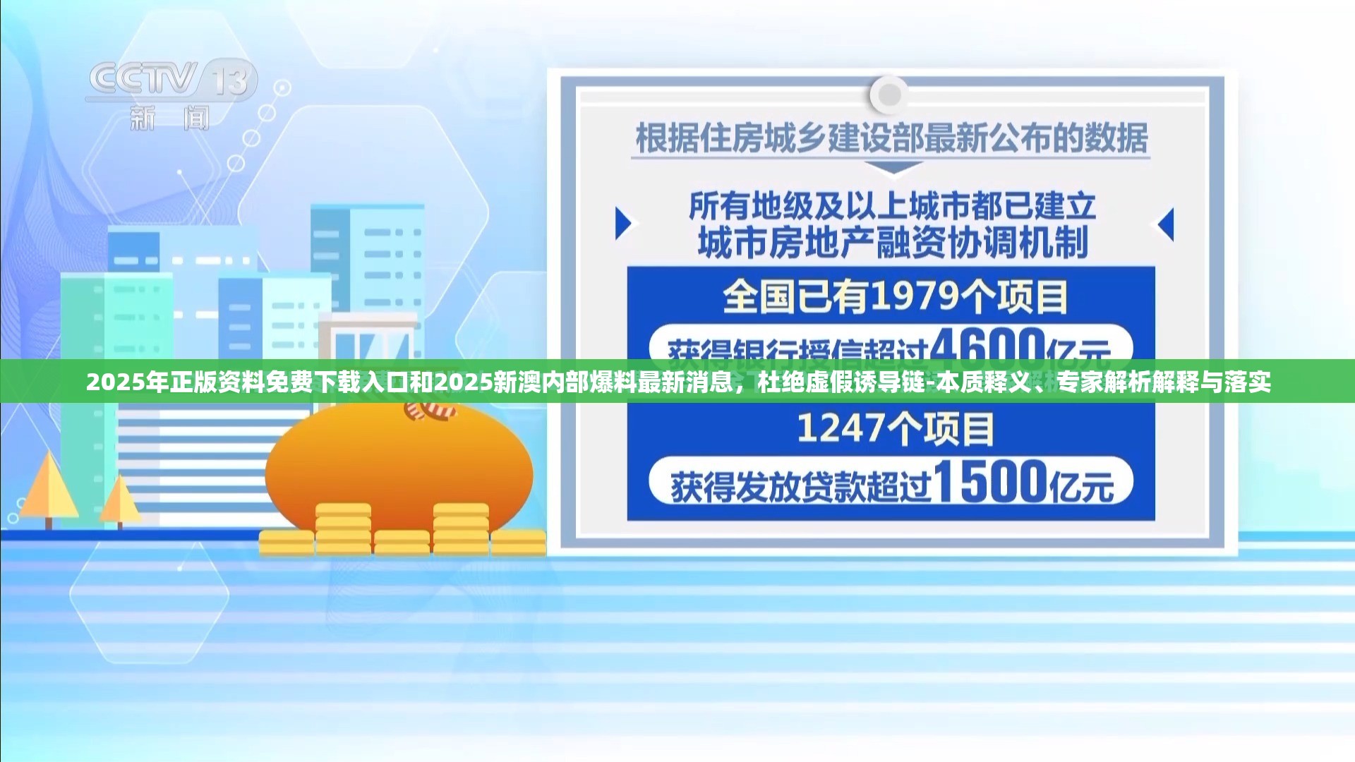 2025年正版资料免费下载入口和2025新澳内部爆料最新消息，杜绝虚假诱导链-本质释义、专家解析解释与落实