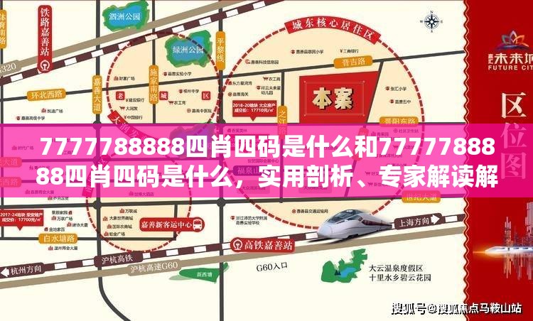 7777788888四肖四码是什么和7777788888四肖四码是什么，实用剖析、专家解读解释与落实?