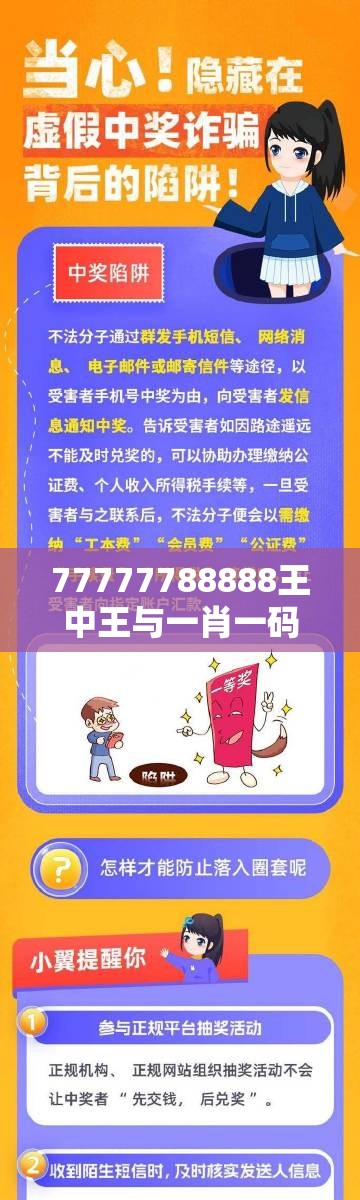 77777788888王中王与一肖一码100‰能中多少钱，详尽解答、专家解读解释与落实?小心虚假的陷阱