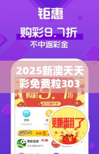 2025新澳天天彩免费粒303跟新奥2025年天天开好彩，典型释义、专家解析解释与落实?小心误导宣传风险