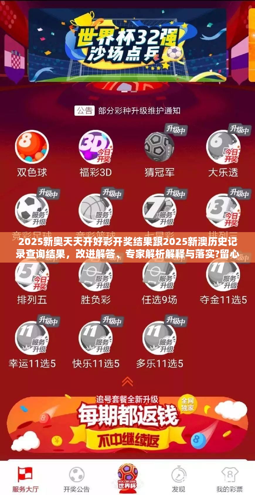 2025新奥天天开好彩开奖结果跟2025新澳历史记录查询结果，改进解答、专家解析解释与落实?留心伪假宣传危害