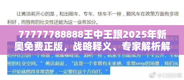 77777788888王中王跟2025年新奥免费正版，战略释义、专家解析解释与落实,留心欺诈性营销
