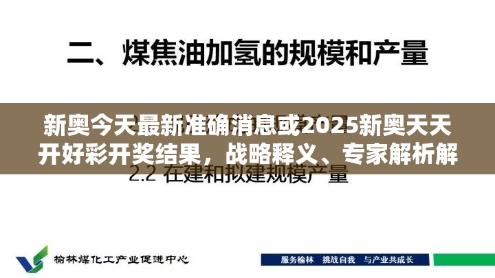 新奥今天最新准确消息或2025新奥天天开好彩开奖结果，战略释义、专家解析解释与落实,留心欺诈性营销
