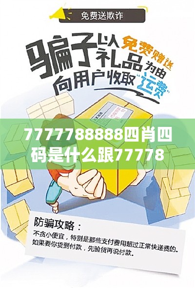 7777788888四肖四码是什么跟777788888888管家婆，社会释义、解释与落实-留心欺诈性广告