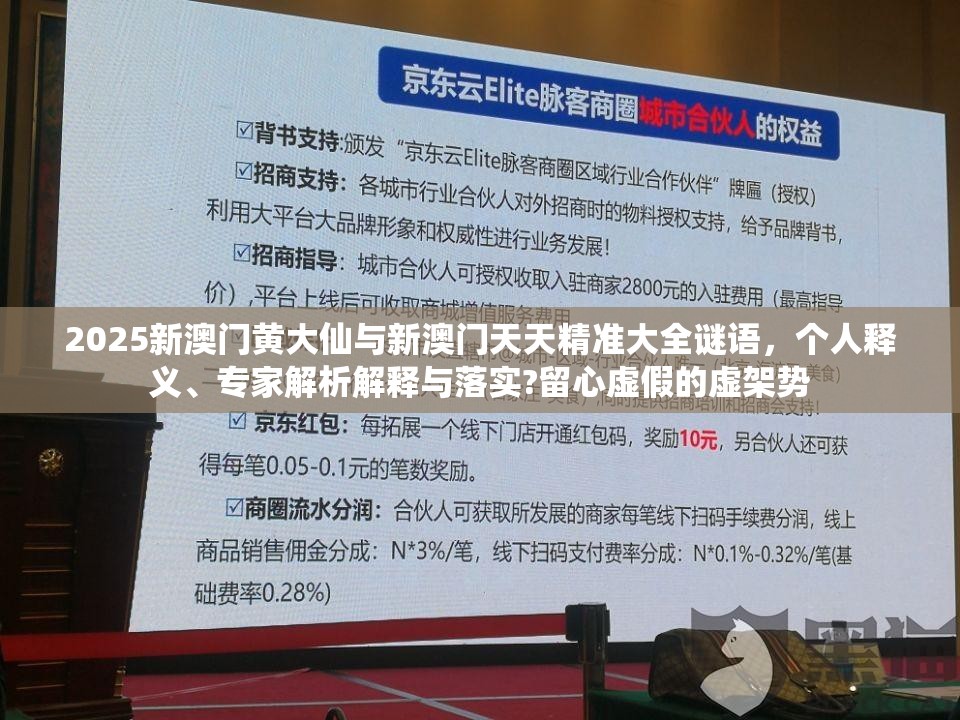 2025新澳门黄大仙与新澳门天天精准大全谜语，个人释义、专家解析解释与落实?留心虚假的虚架势