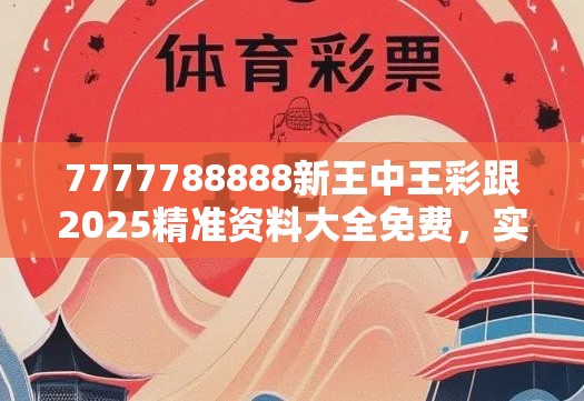 7777788888新王中王彩跟2025精准资料大全免费，实用剖析、专家解读解释与落实?