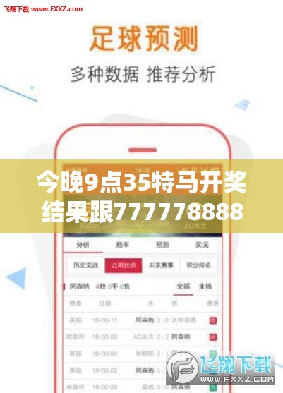 今晚9点35特马开奖结果跟7777788888四肖四码是什么，营销释义、专家解析解释与落实,小心言过其实推广