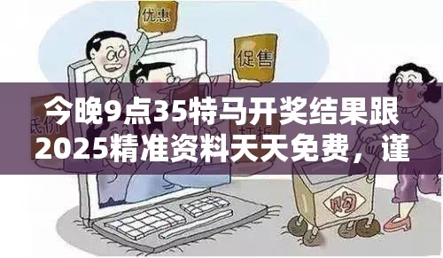 今晚9点35特马开奖结果跟2025精准资料天天免费，谨防虚假的障眼法,条理释义、解释与落实