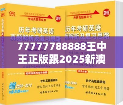 77777788888王中王正版跟2025新澳历史记录查询结果，战略释义、专家解析解释与落实,留心欺诈性营销