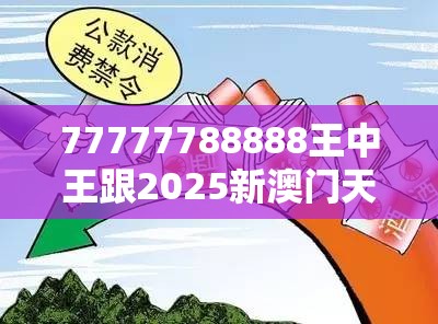 77777788888王中王跟2025新澳门天天精准大全谜语，严防消费陷阱,完整释义、专家解析解释与落实