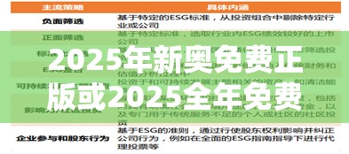 2025年新奥免费正版或2025全年免费资料大全，战略释义、专家解析解释与落实,留心欺诈性营销
