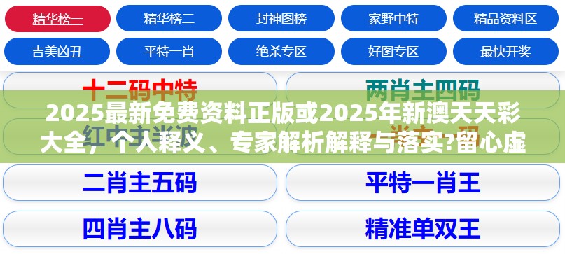 2025最新免费资料正版或2025年新澳天天彩大全，个人释义、专家解析解释与落实?留心虚假的虚架势