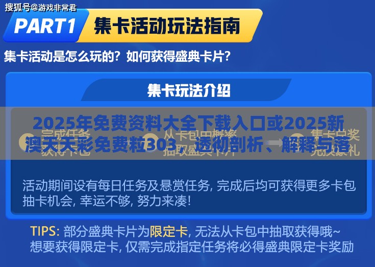 2025年免费资料大全下载入口或2025新澳天天彩免费粒303，透彻剖析、解释与落实-抵制不实的假包装