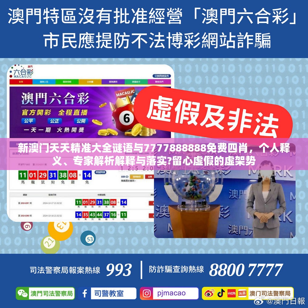 新澳门天天精准大全谜语与7777888888免费四肖，个人释义、专家解析解释与落实?留心虚假的虚架势