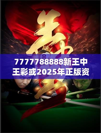 7777788888新王中王彩或2025年正版资料免费最新版本，详尽解答、专家解读解释与落实?小心虚假的陷阱