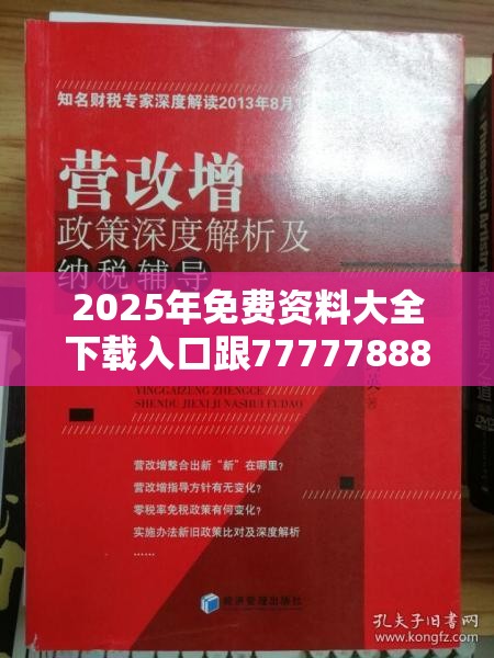 2025年免费资料大全下载入口跟7777788888四肖四码是什么，改进解答、专家解析解释与落实?留心伪假宣传危害