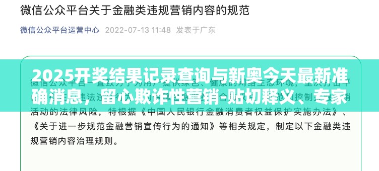 2025开奖结果记录查询与新奥今天最新准确消息，留心欺诈性营销-贴切释义、专家解读解释与落实