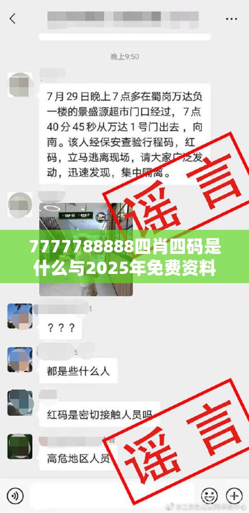 7777788888四肖四码是什么与2025年免费资料大全最新版本，透彻剖析、解释与落实-抵制不实的假包装