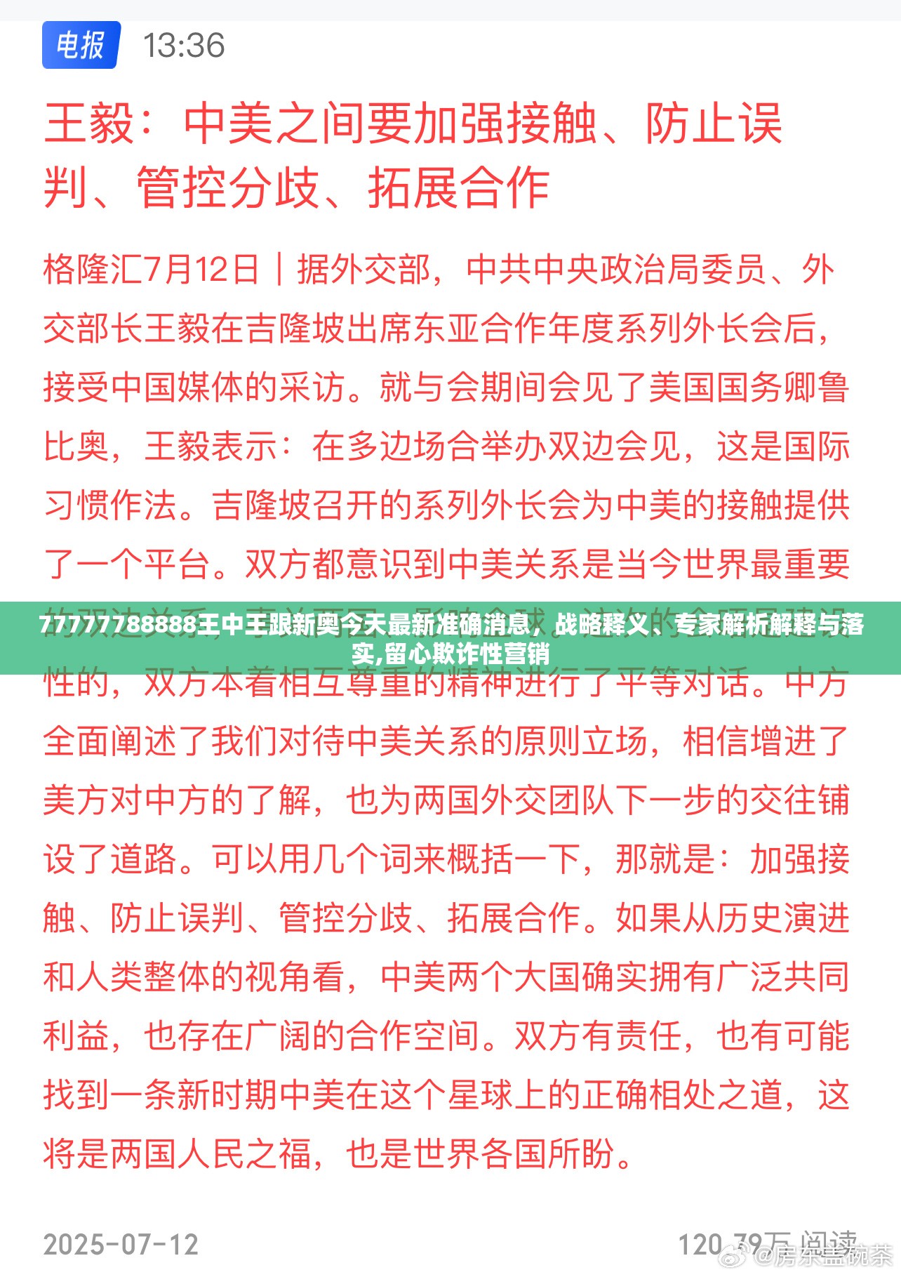 77777788888王中王跟新奥今天最新准确消息，战略释义、专家解析解释与落实,留心欺诈性营销