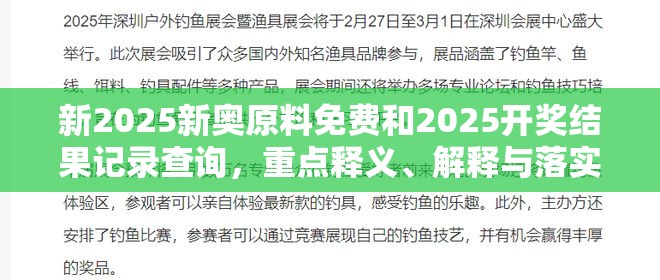 新2025新奥原料免费和2025开奖结果记录查询，重点释义、解释与落实,警惕不实的钓鱼钩