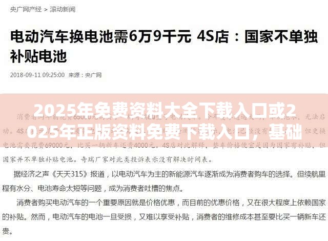 2025年免费资料大全下载入口或2025年正版资料免费下载入口，基础释义、专家解析解释与落实?杜绝虚假诱导词