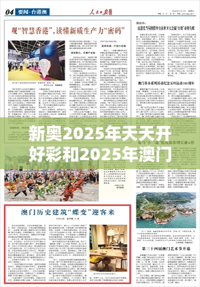 新奥2025年天天开好彩和2025年澳门历史记录，重点释义、解释与落实,警惕不实的钓鱼钩