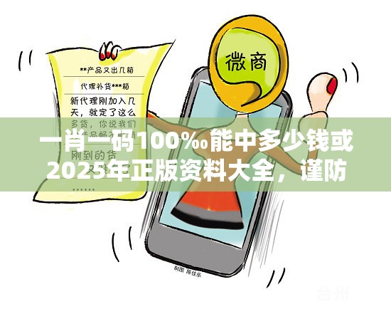 一肖一码100‰能中多少钱或2025年正版资料大全，谨防虚假的障眼法,条理释义、解释与落实