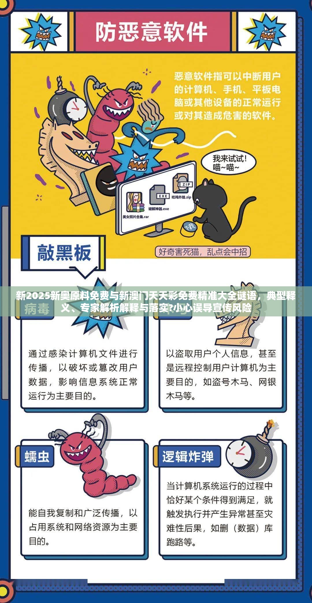新2025新奥原料免费与新澳门天天彩免费精准大全谜语，典型释义、专家解析解释与落实?小心误导宣传风险