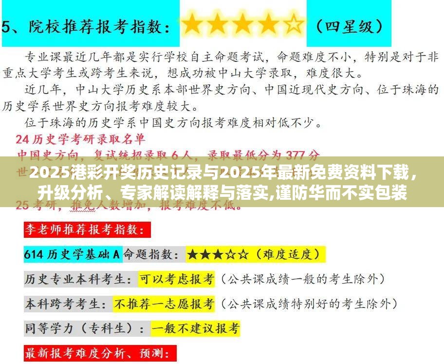2025港彩开奖历史记录与2025年最新免费资料下载，升级分析、专家解读解释与落实,谨防华而不实包装