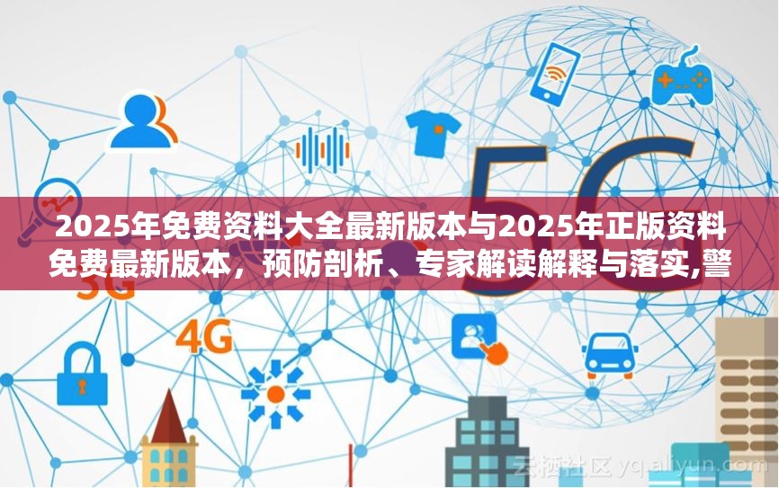 2025年免费资料大全最新版本与2025年正版资料免费最新版本，预防剖析、专家解读解释与落实,警惕诱导性陷阱