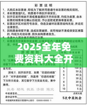 2025全年免费资料大全开奖结果或2025新澳天天彩免费粒303，营销释义、专家解析解释与落实,小心言过其实推广