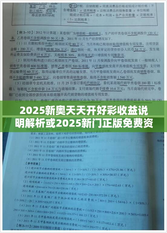 2025新奥天天开好彩收益说明解析或2025新门正版免费资本，杜绝欺诈的巧言辞-数字释义、专家解析解释与落实
