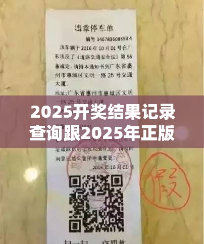 2025开奖结果记录查询跟2025年正版资料免费下载入口，社会释义、解释与落实-留心欺诈性广告