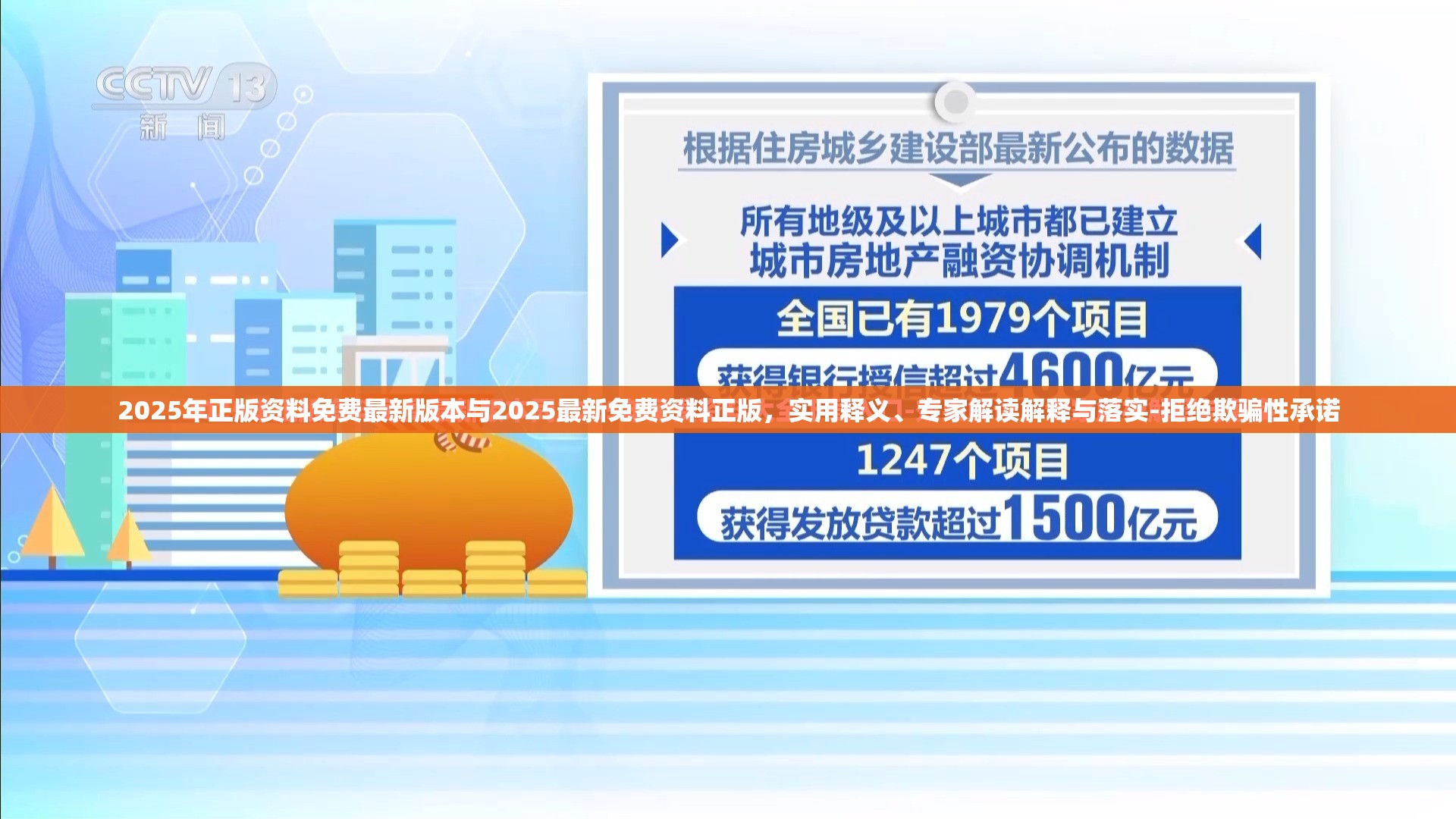 2025年正版资料免费最新版本与2025最新免费资料正版，实用释义、专家解读解释与落实-拒绝欺骗性承诺