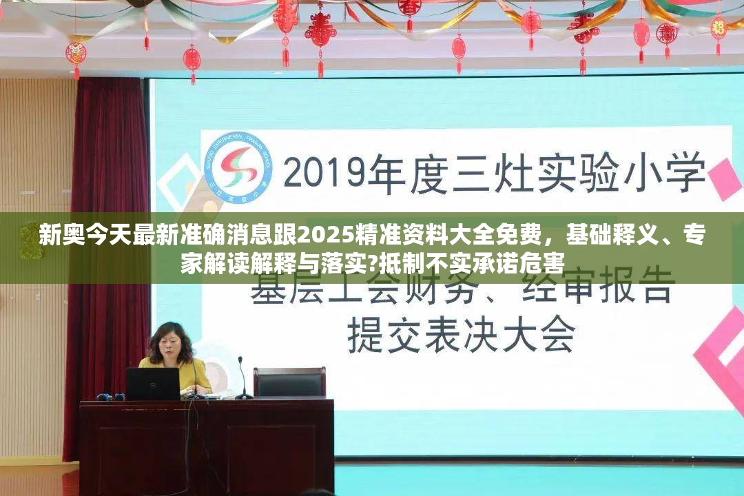 新奥今天最新准确消息跟2025精准资料大全免费，基础释义、专家解读解释与落实?抵制不实承诺危害