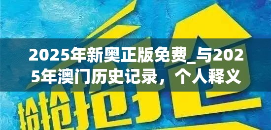 2025年新奥正版免费_与2025年澳门历史记录，个人释义、专家解析解释与落实?留心虚假的虚架势