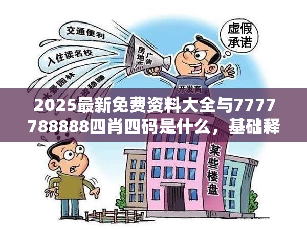 2025最新免费资料大全与7777788888四肖四码是什么，基础释义、专家解读解释与落实?抵制不实承诺危害