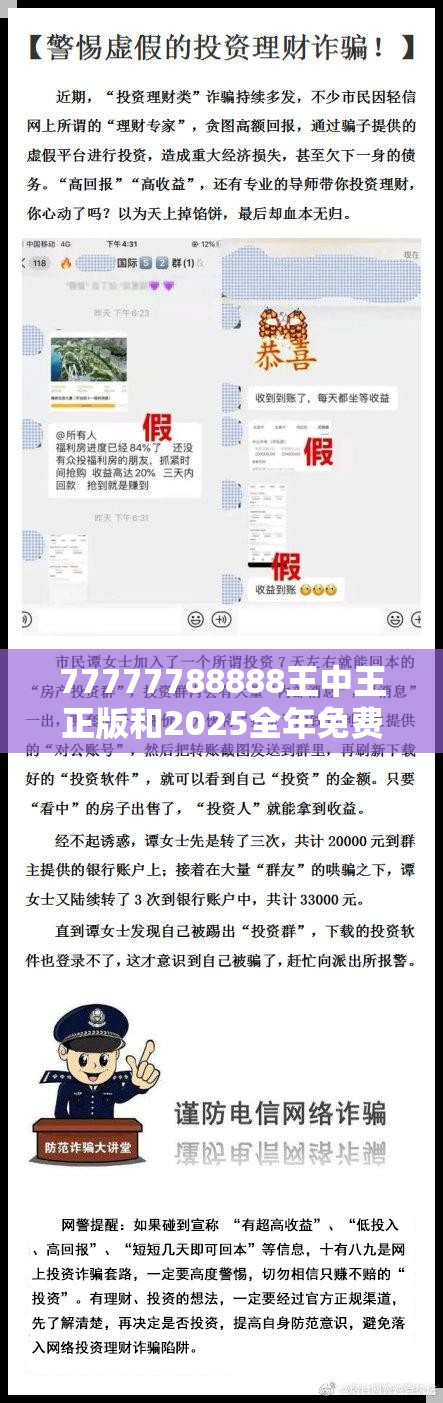 77777788888王中王正版和2025全年免费资料大全开奖结果，预防剖析、专家解读解释与落实,警惕诱导性陷阱