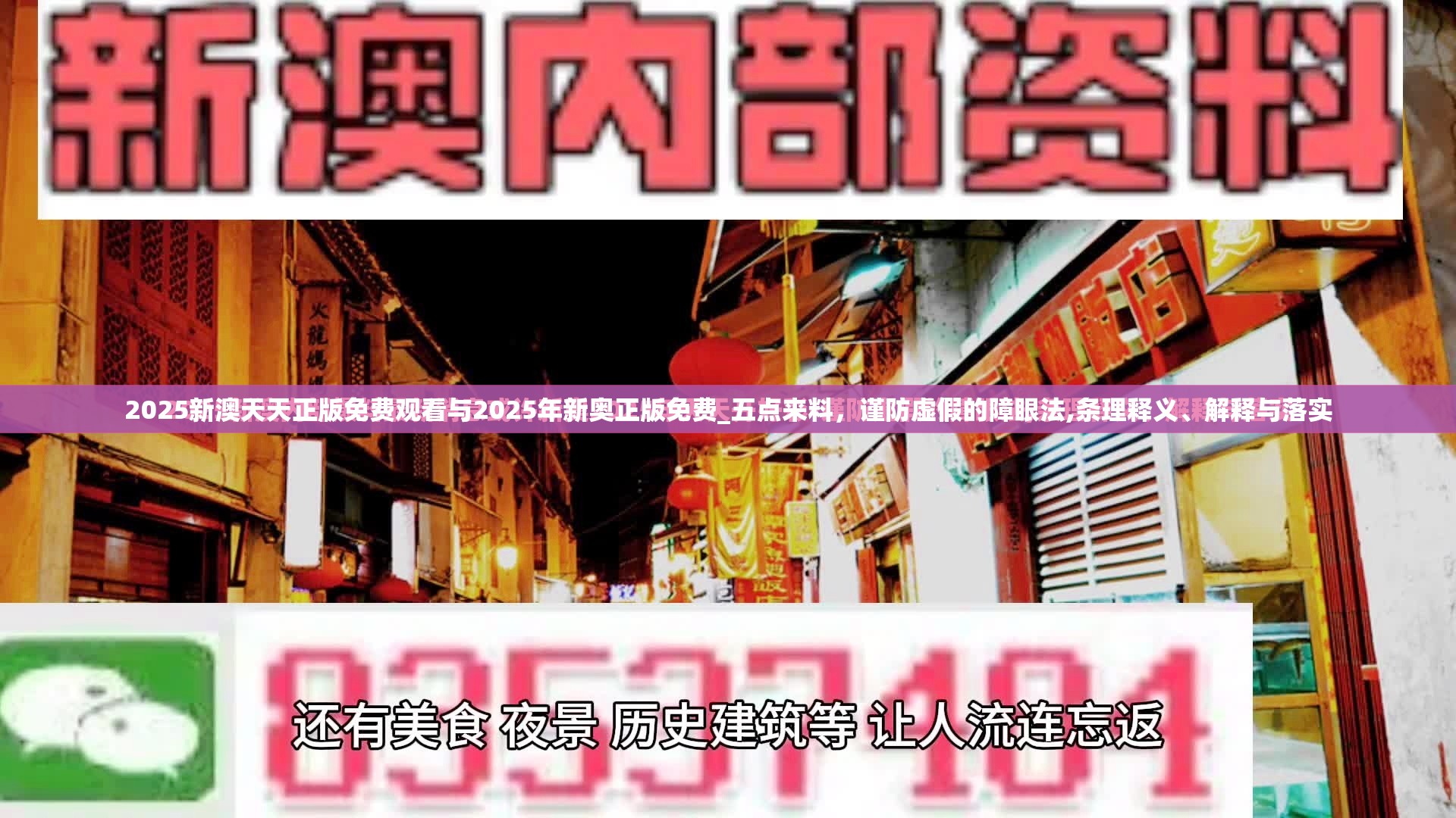 2025新澳天天正版免费观看与2025年新奥正版免费_五点来料，谨防虚假的障眼法,条理释义、解释与落实