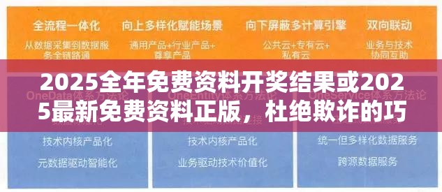 2025全年免费资料开奖结果或2025最新免费资料正版，杜绝欺诈的巧言辞-数字释义、专家解析解释与落实