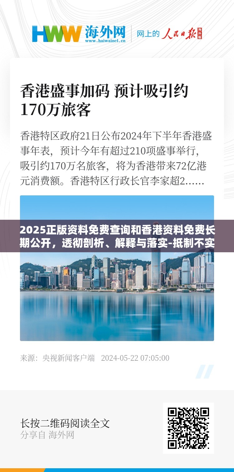 2025正版资料免费查询和香港资料免费长期公开，透彻剖析、解释与落实-抵制不实的假包装