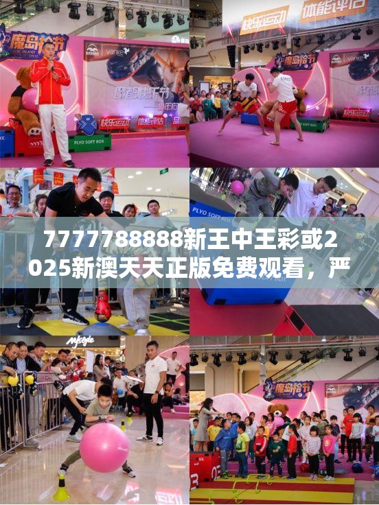 7777788888新王中王彩或2025新澳天天正版免费观看，严防消费陷阱,完整释义、专家解析解释与落实