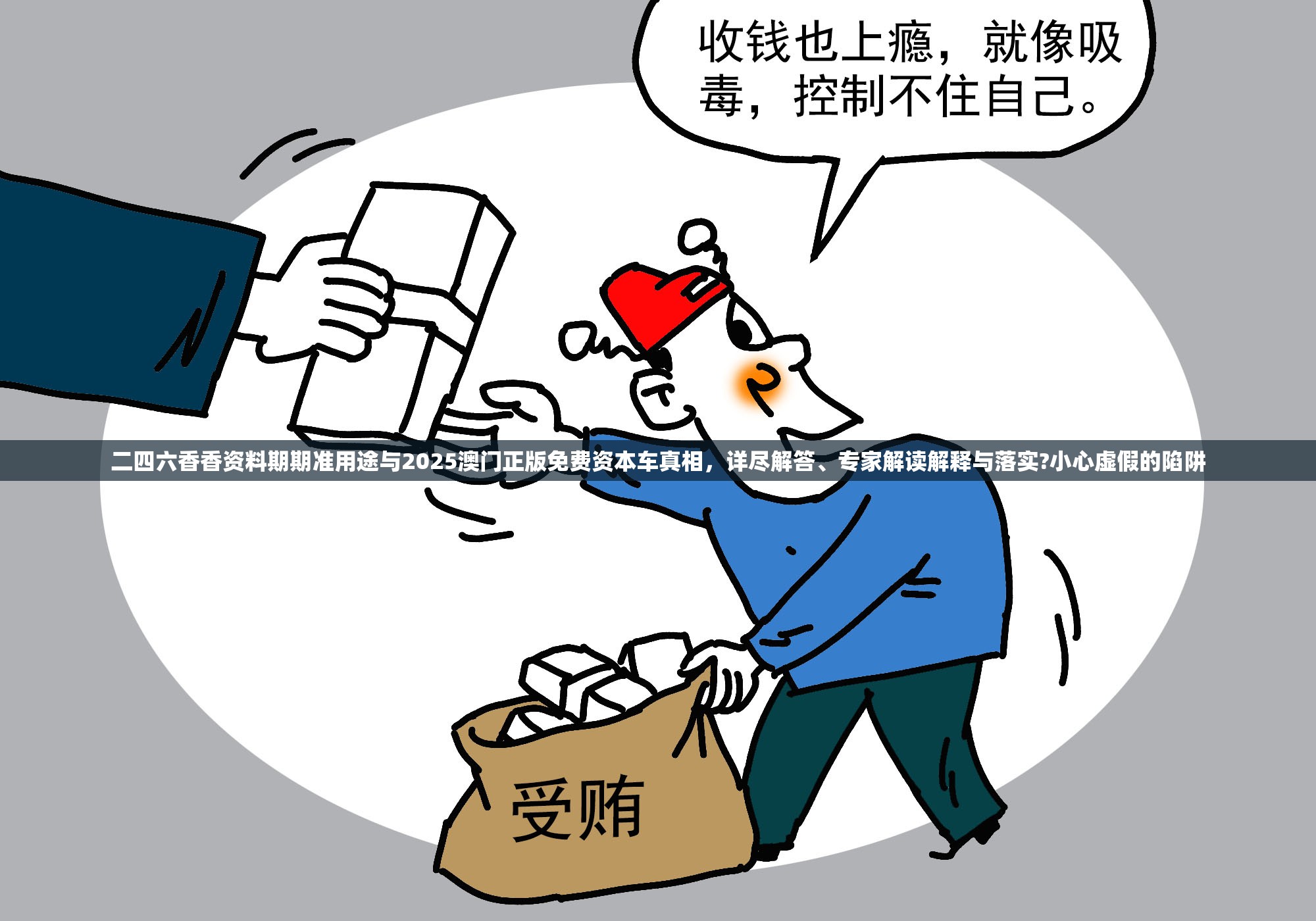 二四六香香资料期期准用途与2025澳门正版免费资本车真相，详尽解答、专家解读解释与落实?小心虚假的陷阱