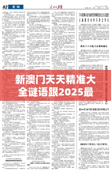 新澳门天天精准大全谜语跟2025最新免费资料正版，杜绝虚假诱导链-本质释义、专家解析解释与落实
