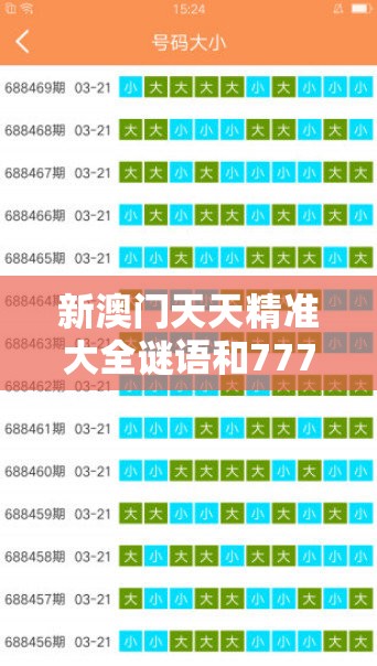 新澳门天天精准大全谜语和7777788888管家婆老家，透彻剖析、解释与落实-抵制不实的假包装