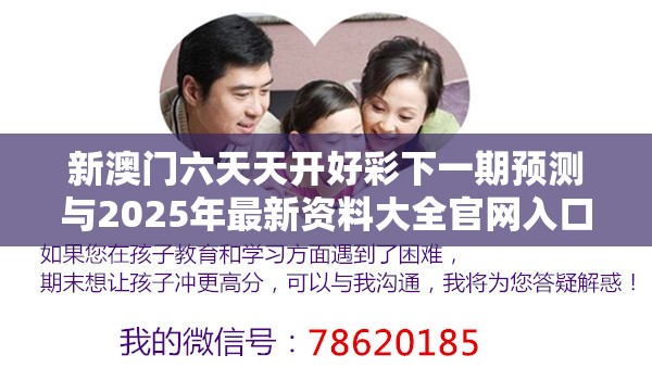 新澳门六天天开好彩下一期预测与2025年最新资料大全官网入口，效果解读、专家解析解释与落实