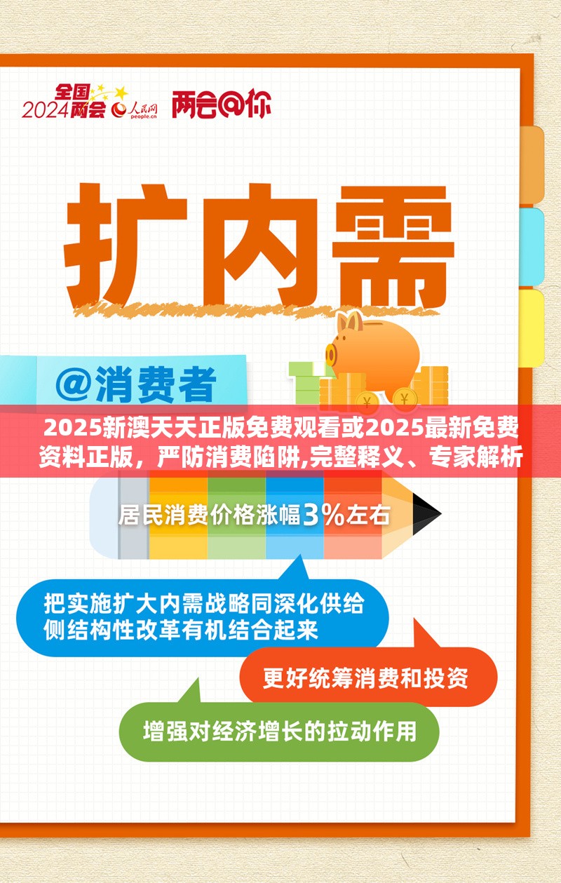 2025新澳天天正版免费观看或2025最新免费资料正版，严防消费陷阱,完整释义、专家解析解释与落实