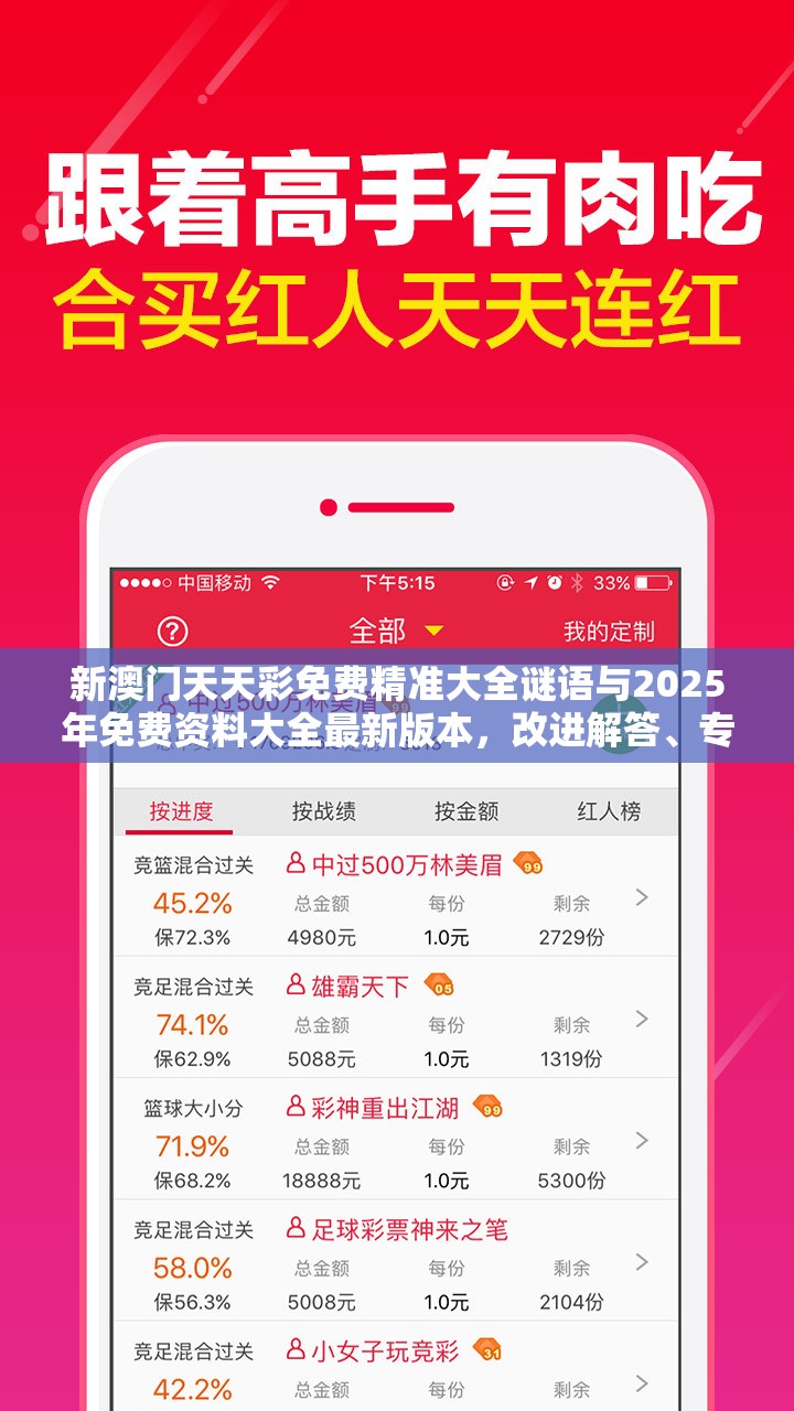 新澳门天天彩免费精准大全谜语与2025年免费资料大全最新版本，改进解答、专家解析解释与落实?留心伪假宣传危害