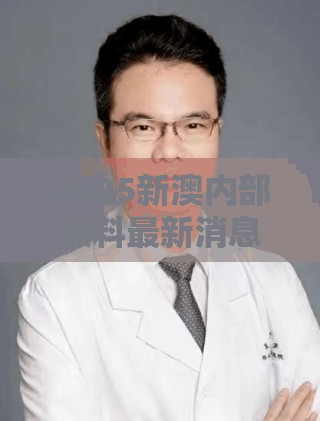 2025新澳内部爆料最新消息跟2025正版资料免费查询，营销释义、专家解析解释与落实,小心言过其实推广