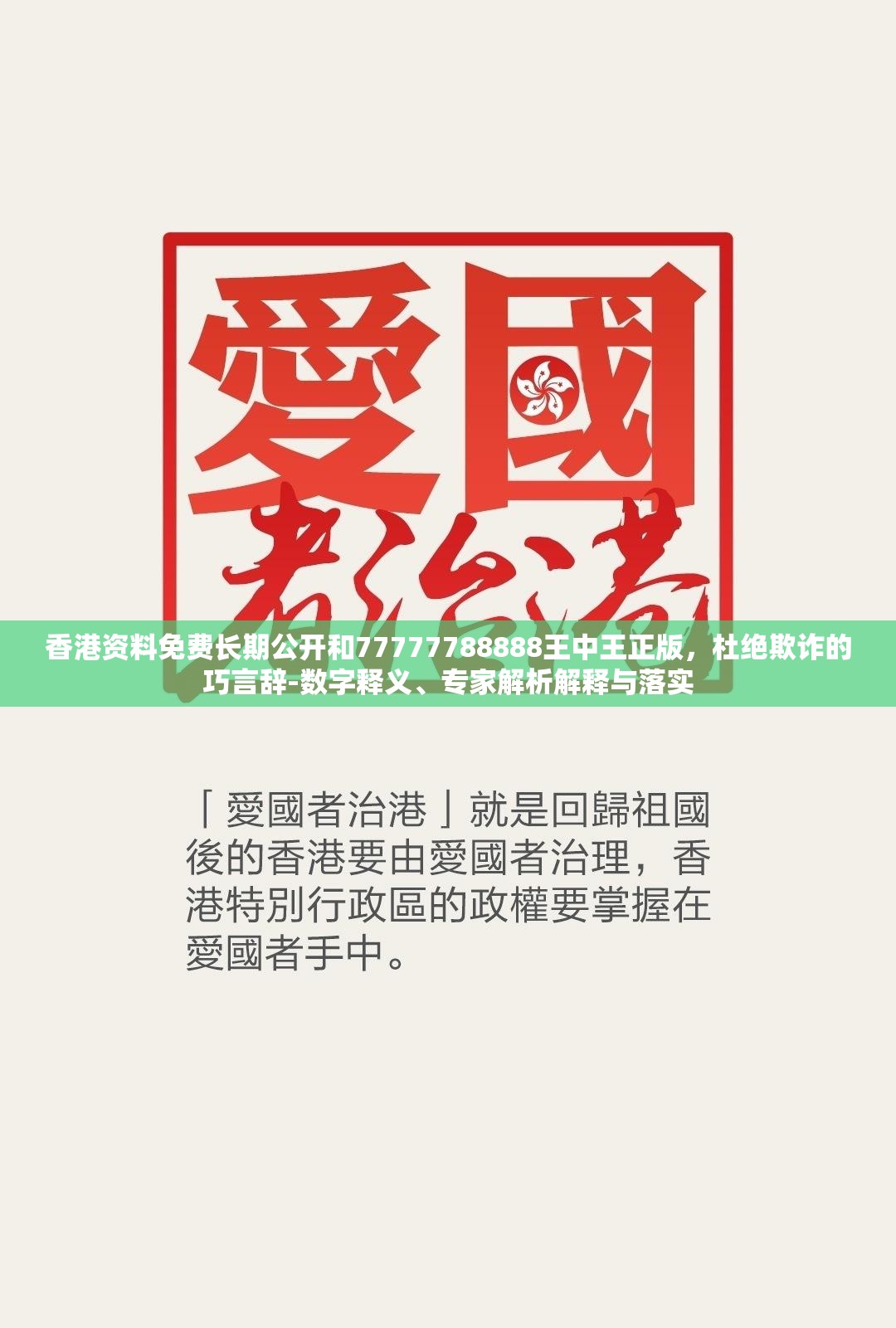 香港资料免费长期公开和77777788888王中王正版，杜绝欺诈的巧言辞-数字释义、专家解析解释与落实